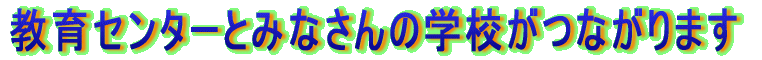 Z^[Ƃ݂Ȃ̊wZȂ܂