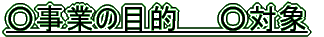 Ƃ̖ړI@@Ώ